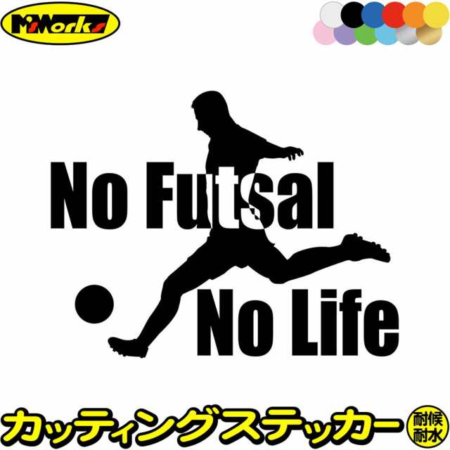 フットサル ステッカー No Futsal No Life ( フットサル )2 カッティングステッカー 全12色 車 窓ガラス かっこいい  リアガラス nolife ｜au PAY マーケット