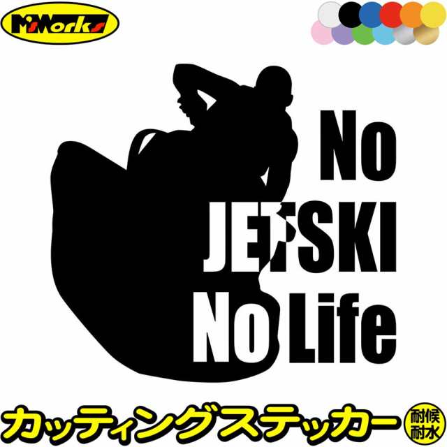 ジェットスキー ステッカー No JETSKI No Life ( ジェットスキー )8 カッティングステッカー 全12色 車 かっこいい ヤマハ  カワサキ 水上バイク nolife ノーライフ 耐水 防水 ステッカー 防水 耐水 アウトドア デカール 転写シール 180mmX195mm  (SY)の通販はau PAY ...