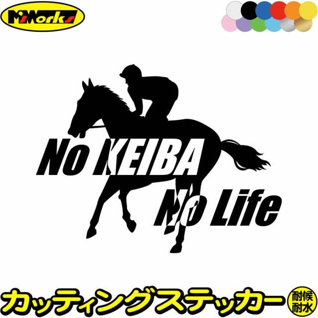 競馬 ステッカー No KEIBA No Life 競馬 )1 カッティングステッカー 全12色 車 ウィンドウ 窓ガラス かっこいい シルエット  nolife ノの通販はau PAY マーケット カッティングステッカーのM'sWorks au PAY マーケット店 au PAY  マーケット－通販サイト