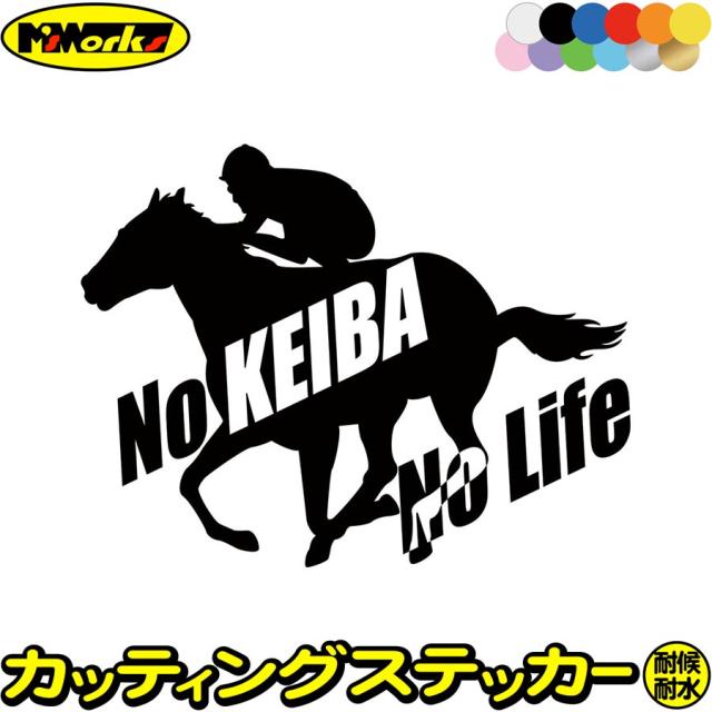 競馬 ステッカー No KEIBA No Life ( 競馬 )2 カッティングステッカー 全12色 車 ウィンドウ 窓ガラス かっこいい シルエット nolife ノーライフ 競馬 ギャンブル グッズ 競馬 ステッカー 防水 耐水 アウトドア デカール 転写シール 150mmX195mm (SY)