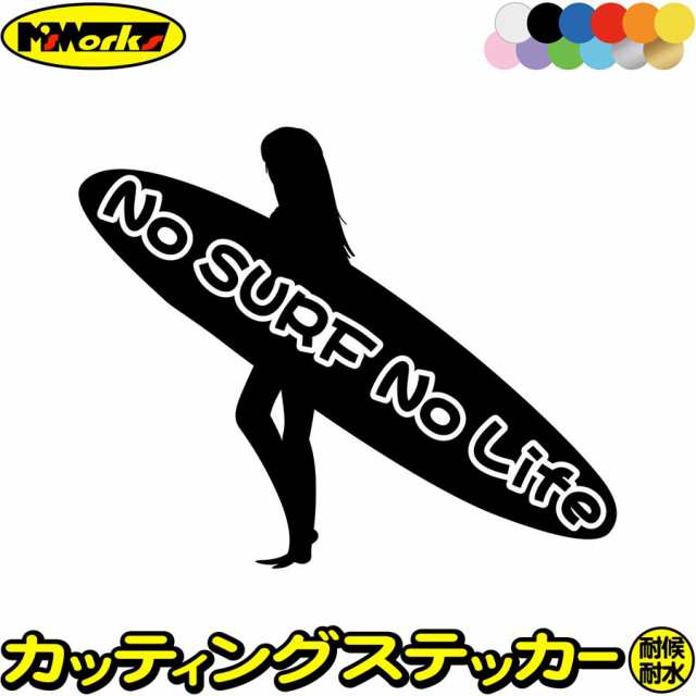 サーフィン ステッカー No Surf No Life ( サーフィン )12 カッティングステッカー 全12色 サーファー 車 かっこいい サーフ  波乗り サーの通販はau PAY マーケット - カッティングステッカーのM'sWorks au PAY マーケット店 | au PAY  マーケット－通販サイト