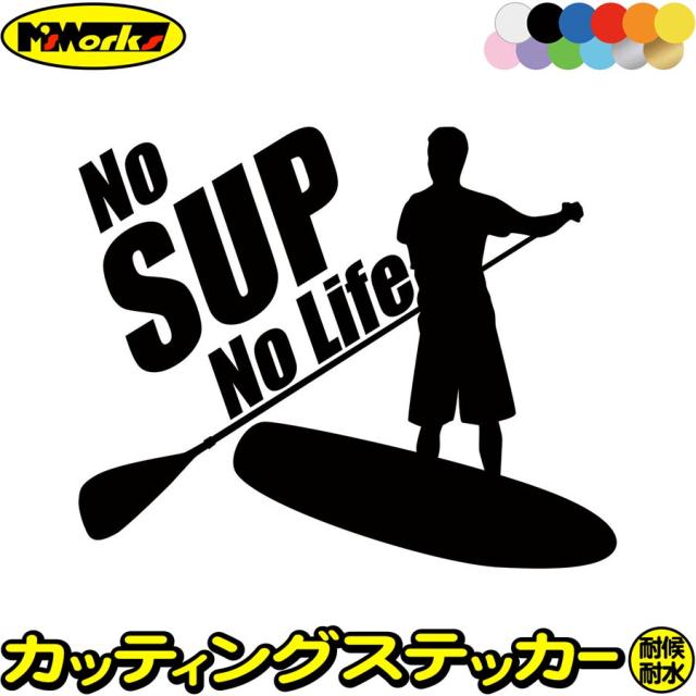 スタンドアップパドルボード ステッカー No SUP No Life ( スタンドアップパドルボード )1 カッティングステッカー 全12色 車 かっこいい サップ パドルボード surf SUP ステッカー 防水 耐水 アウトドア デカール 転写シール 160mmX195mm (SP)