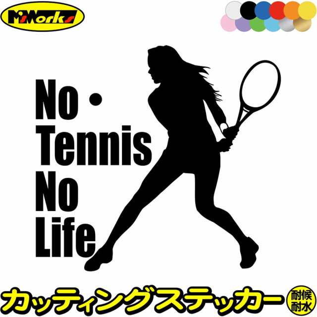 テニス ステッカー No Tennis No Life テニス 16 カッティングステッカー 全12色 車 ウィンドウ 窓ガラス かっこいい 庭球 シルエットの通販はau Pay マーケット カッティングステッカーのm Sworks Au Pay マーケット店