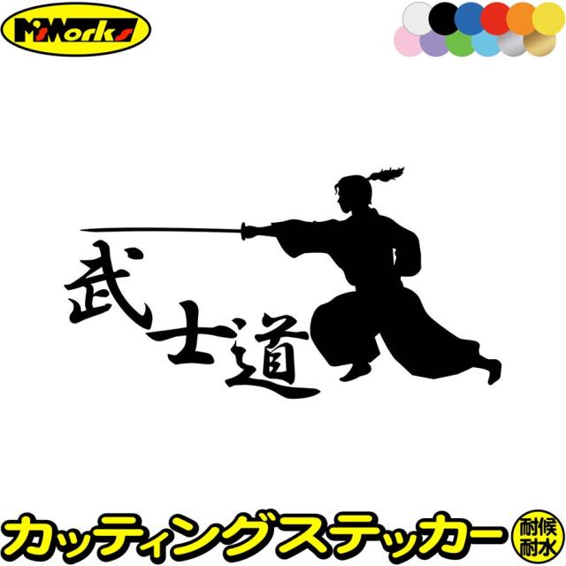 車 バイク かっこいい ステッカー 武士道 ・1-5 カッティングステッカー 全12色 ジャパン 侍 武士 和柄 和風 タンク ウィンドウ 窓 ボディ カウル ボックス ケース 武士道 ステッカー 防水 耐水 アウトドア デカール 転写シール 103mmX195mm
