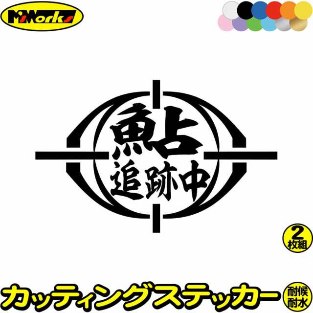 ステッカー 釣り 面白い 釣りステッカー 鮎 追跡中 アユ 釣り 2枚1セット カッティングステッカー 全12色 釣り 車 バイク かっこいの通販はau Pay マーケット カッティングステッカーのm Sworks Au Pay マーケット店