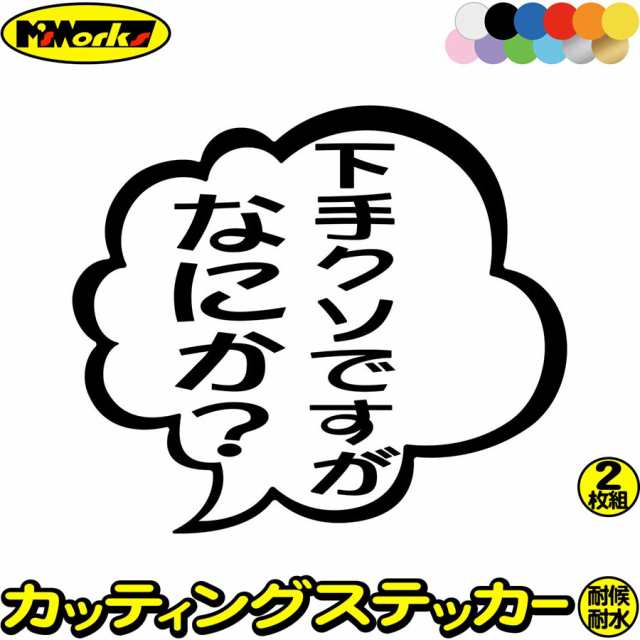 おもしろ ステッカー 下手クソですがなにか 2枚1セット カッティングステッカー 全12色 車 バイク つぶやき 一言 セリフ 吹き出し ユの通販はau Pay マーケット カッティングステッカーのm Sworks Au Pay マーケット店
