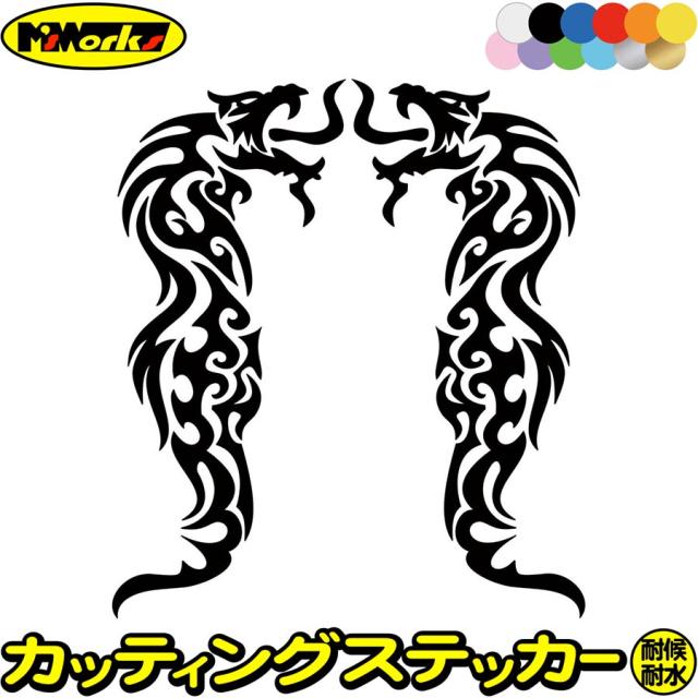 龍 ステッカー ドラゴン 龍 竜 トライバル 2-3(左右セット) カッティングステッカー 全12色 バイク 車 かっこいい 龍神 おしゃれ 傷隠し バンパー タンク カウル ヘルメット ステッカー 防水 耐水 アウトドア デカール 転写シール 160mmX69mm
