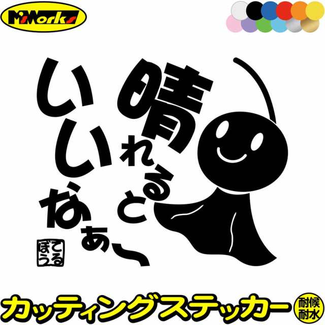 バイク 車 かわいい ステッカー てるてる坊主 てるぼう 2 晴れるといいなぁ サイズl カッティングステッカー 全12色 車 おもしろ 名言 の通販はau Pay マーケット カッティングステッカーのm Sworks Au Pay マーケット店