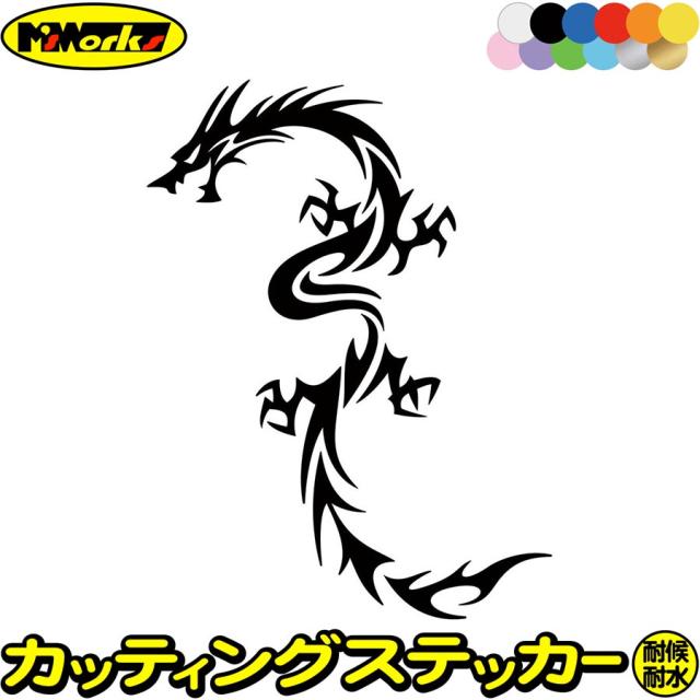 ドラゴン 車 ステッカー ドラゴン 龍 トライバル 8(左向き) カッティングステッカー 全12色 バイク かっこいい 龍神 竜 dragon ボディ タンク カウル ドラゴン ヤンキー ステッカー 防水 耐水 アウトドア デカール 転写シール 160mmX120mm