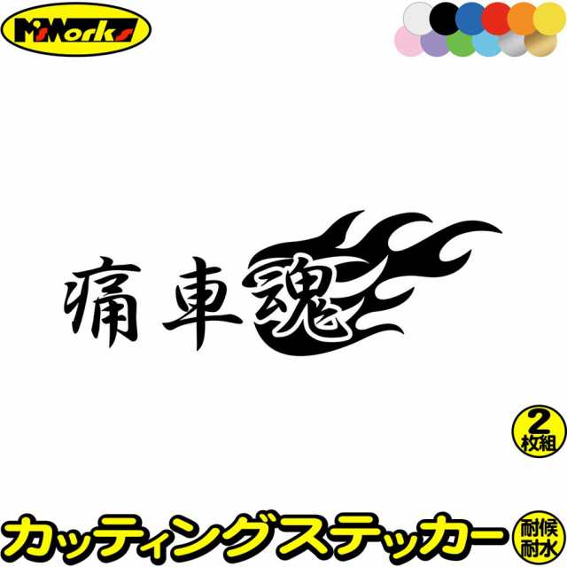 痛車魂 2枚1セット カッティングステッカー 全12色 車 バイク 目立つ かっこいい スピリットファイヤー アニメ オタク 二次元 タンク の通販はau Pay マーケット カッティングステッカーのm Sworks Au Pay マーケット店