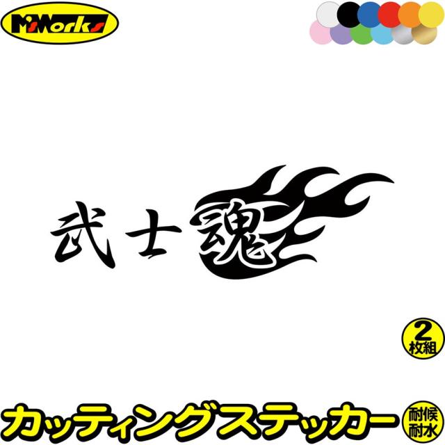 武士魂 (2枚1セット) カッティングステッカー 全12色 車 バイク かっこいい 日本 スピリット ファイヤー かっこいい スーツケース タンク リア 窓 カウル ヘルメット 武士 ステッカー 防水 耐水 アウトドア デカール 転写シール 65mmX195mm (ST)