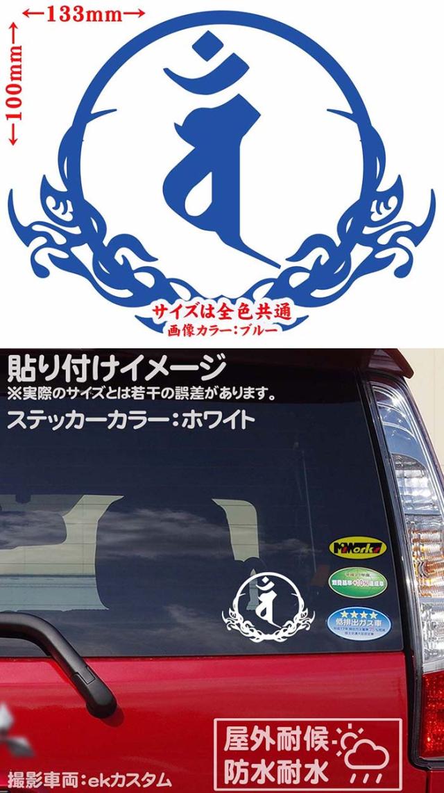 激安な 梵字 ステッカー バン Ban 大日如来 金剛界 生まれ年 未 ひつじ 申 さる 年生まれ Sサイズ Recomenda Co