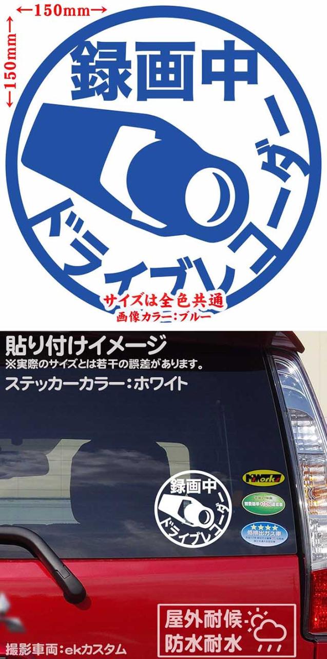 ドラレコ ステッカー 車ステッカー カーステッカー カー用品 ドライブレコーダー 録画中 2 サイズl カッティングステッカー 全12色 煽りの通販はau Pay マーケット カッティングステッカーのm Sworks Au Pay マーケット店