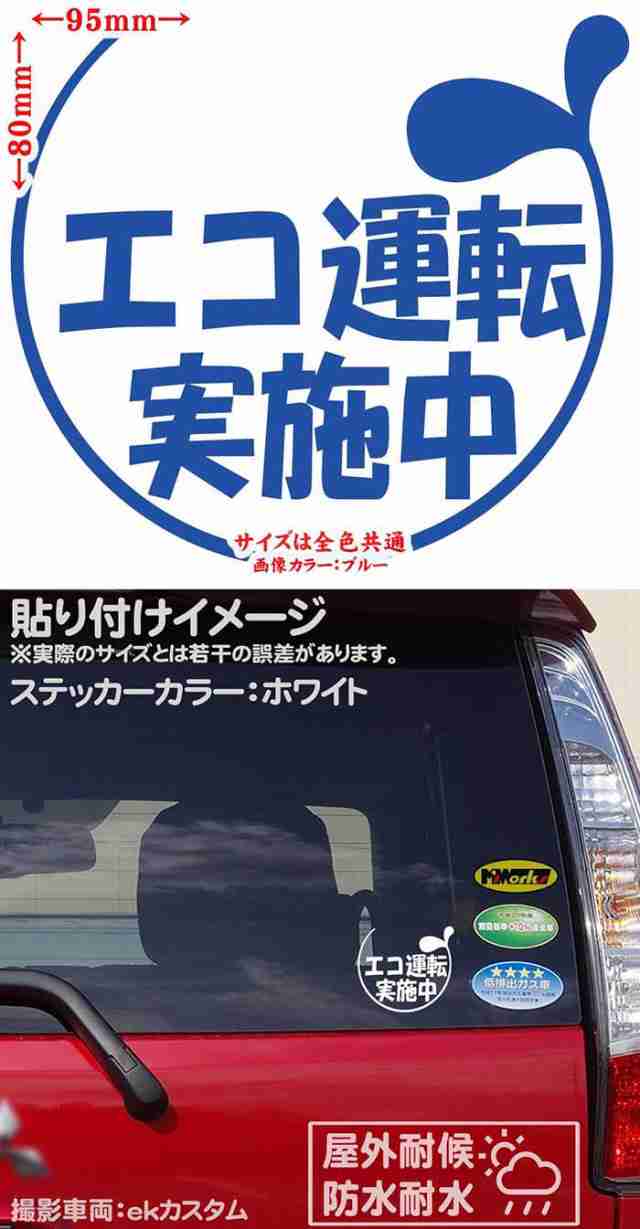 ドラレコ おもしろ ステッカー エコ運転実施中 2-2(2枚1セット) カッティングステッカー 全12色 車 あおり運転 煽り運転 対策 おしゃれ  かわいい 目立つ アピール 宣言 ステッカー 防水 耐水 アウトドア デカール 転写シール 85mmX95mmの通販はau PAY マーケット ...