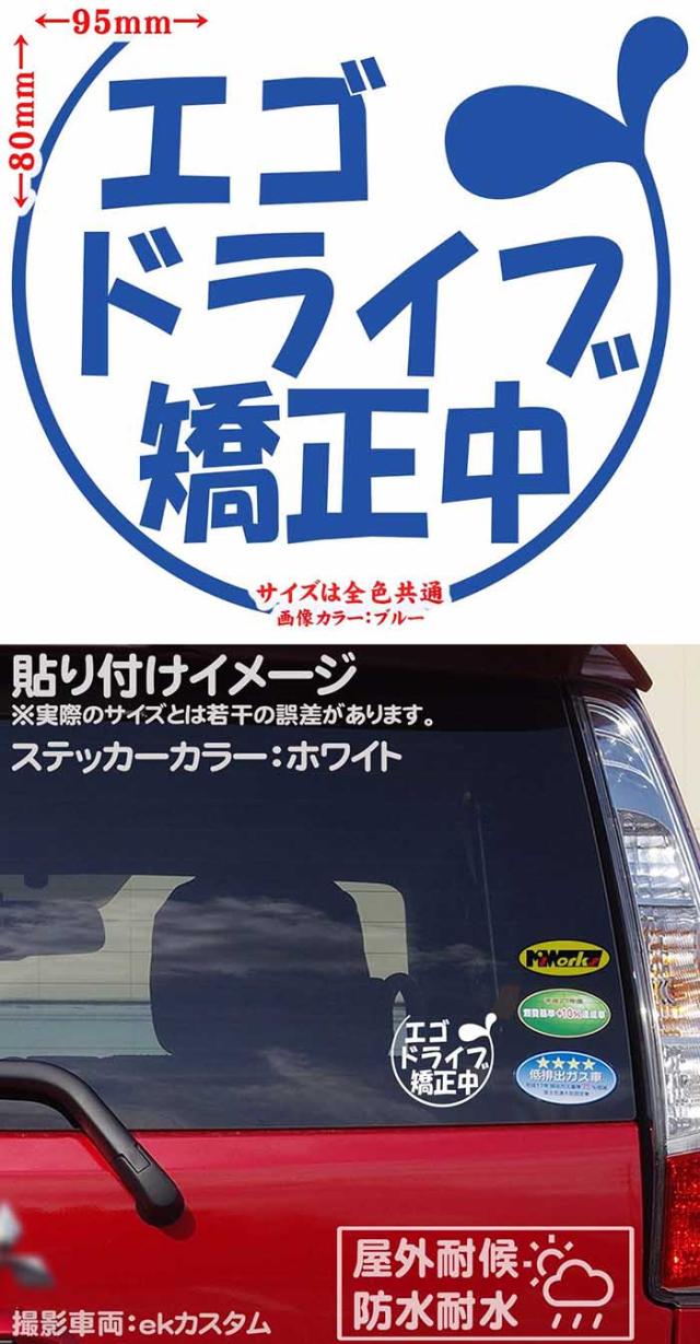 おもしろ ステッカー エゴドライブ矯正中 2 5 2枚1セット カッティングステッカー 全12色 車 バイク おしゃれ かわいい ジョーク 冗談 の通販はau Pay マーケット カッティングステッカーのm Sworks Au Pay マーケット店