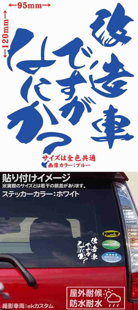 おもしろ ステッカー 改造車ですがなにか？ (2枚1セット) カッティングステッカー 全12色 車 バイク ヘルメット 自虐 アピール ボックス  タンク 改造車 ステッカー 防水 耐水 アウトドア デカール 転写シール 120mmX95mm (C)の通販はau PAY マーケット - カッティング  ...