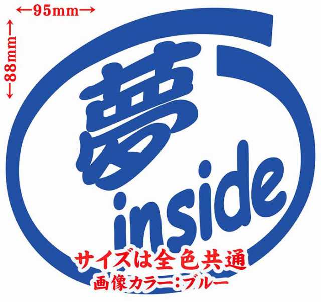 車 おもしろ 給油口 ステッカー 夢 Inside 2枚1セット カッティングステッカー 全12色 かわいい カー ウィンドウ バンパー トラック バの通販はau Pay マーケット カッティングステッカーのm Sworks Au Pay マーケット店