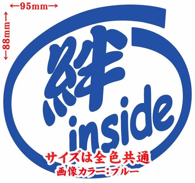 車 おもしろ 給油口 ステッカー 絆 Inside 2枚1セット カッティングステッカー 全12色 かわいい カー ウィンドウ バンパー トラック バの通販はau Pay マーケット カッティングステッカーのm Sworks Au Pay マーケット店