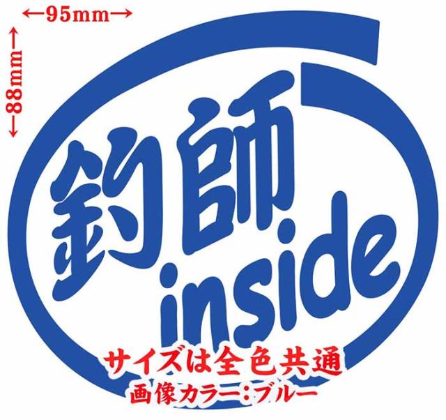 釣り ステッカー 釣師 Inside 2枚1セット カッティングステッカー 全12色 車 かっこいい 釣り 給油口 フィシイング クーラーボックス の通販はau Pay マーケット カッティングステッカーのm Sworks Au Pay マーケット店
