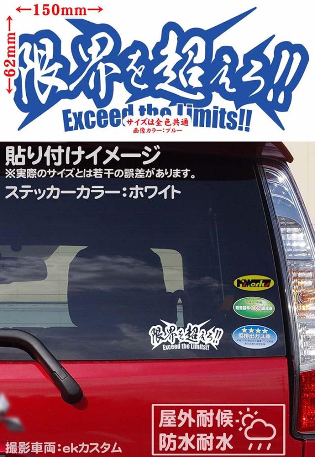 文字 ステッカー 限界を超えろ (2枚1セット) カッティングステッカー 