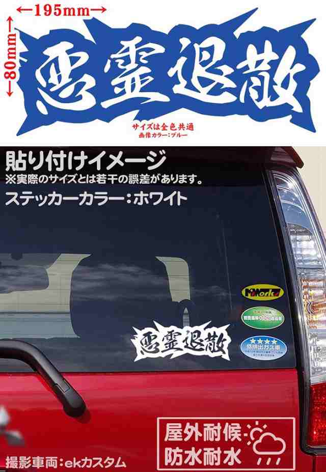 ヤンキー 熟語 漢字 文字 ステッカー 悪霊退散 サイズL カッティングステッカー 全12色 車 バイク かっこいい トラック ウィンドウ カウル  タンク 四文字熟語 文字 ステッカー 防水 耐水 アウトドア デカール 転写シール 80mmX195mm (MJ)の通販はau PAY マーケット  ...