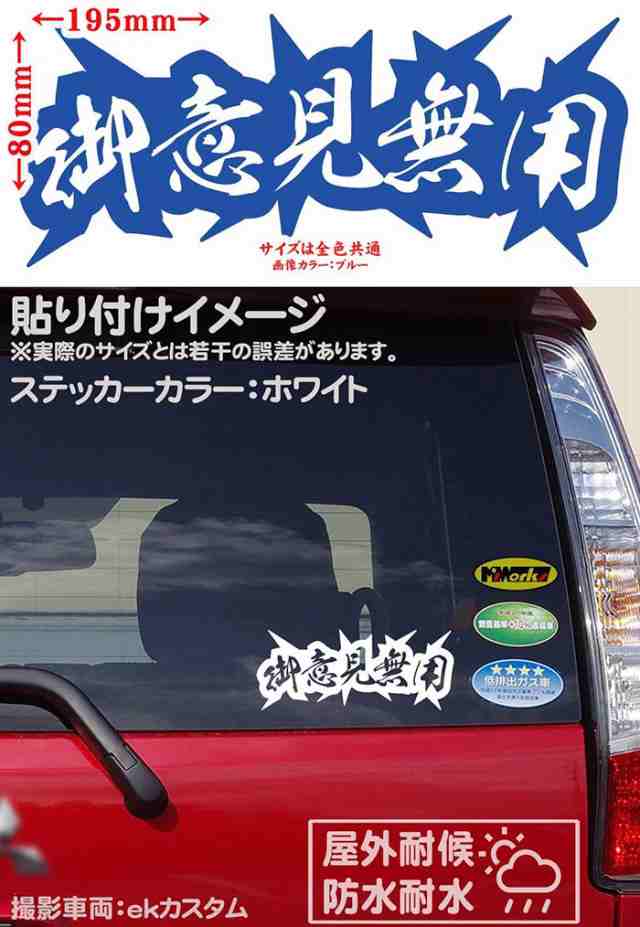 ヤンキー 熟語 漢字 文字 ステッカー 御意見無用 サイズL カッティングステッカー 全12色 車 バイク かっこいい トラック ウィンドウ  カの通販はau PAY マーケット - カッティングステッカーのM'sWorks au PAY マーケット店 | au PAY マーケット－通販サイト