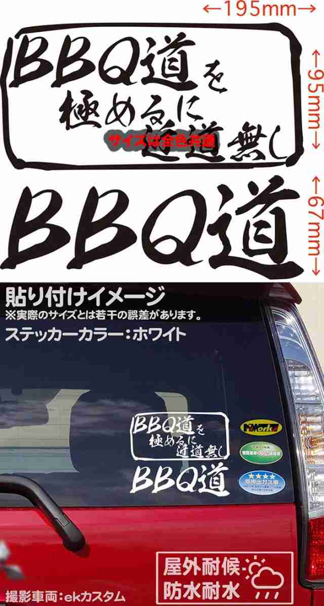 バーベキュー ステッカー q道 を極めるに近道無し カッティングステッカー 全12色 車 サイドガラス窓 かっこいい キャンプ アウトドア の通販はau Pay マーケット カッティングステッカーのm Sworks Au Pay マーケット店