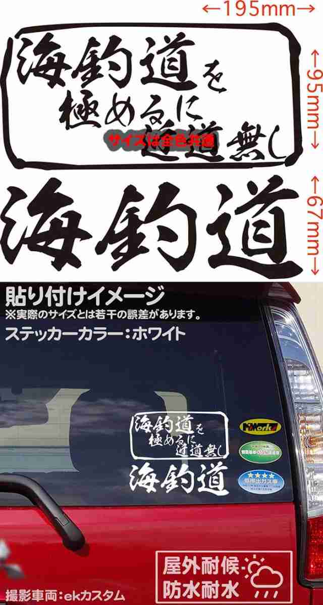 ステッカー 釣り 面白い 釣りステッカー 海釣道 を極めるに近道無し 釣り カッティングステッカー 全12色 釣り 車 かっこいい フィッの通販はau Pay マーケット カッティングステッカーのm Sworks Au Pay マーケット店