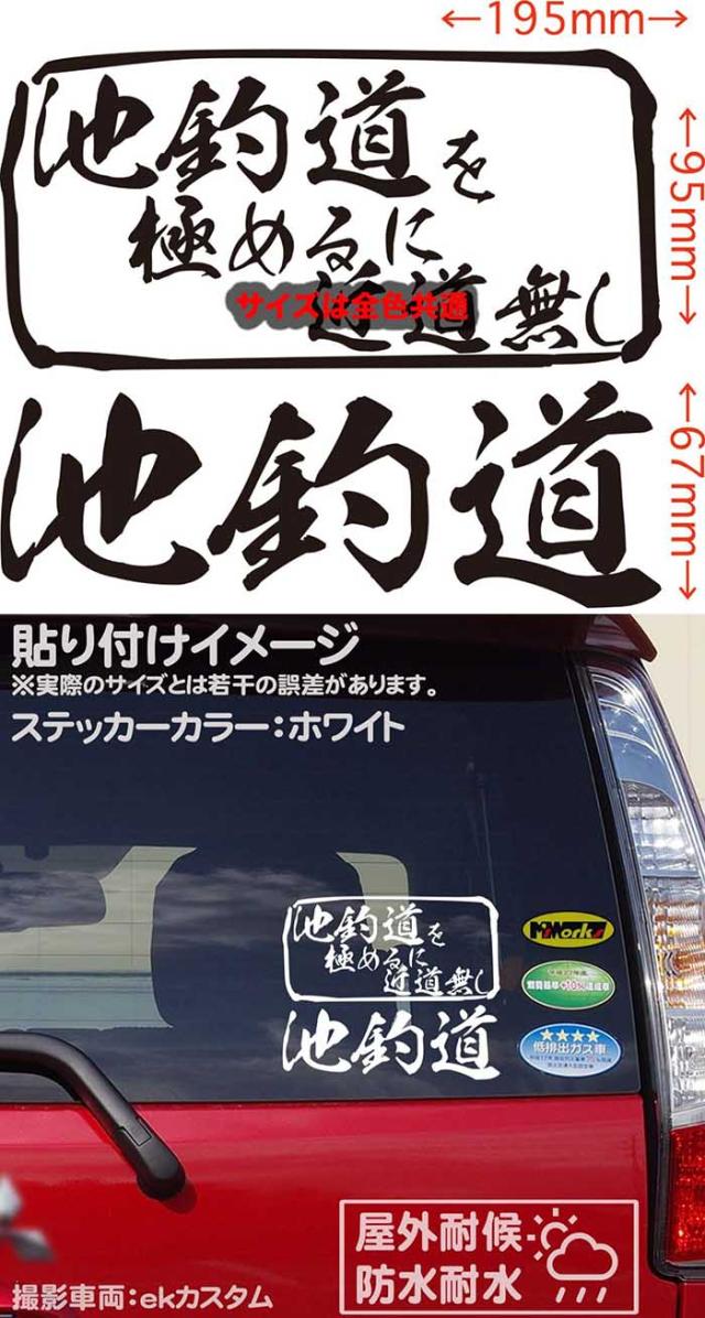 ステッカー 釣り 面白い 釣りステッカー 池釣道 を極めるに近道無し 釣り カッティングステッカー 全12色 釣り 車 かっこいい フィッの通販はau Pay マーケット カッティングステッカーのm Sworks Au Pay マーケット店