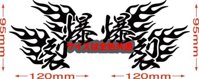 爆走　ステッカー　25センチくらい 楽天市場】爆走 ステッカーの通販