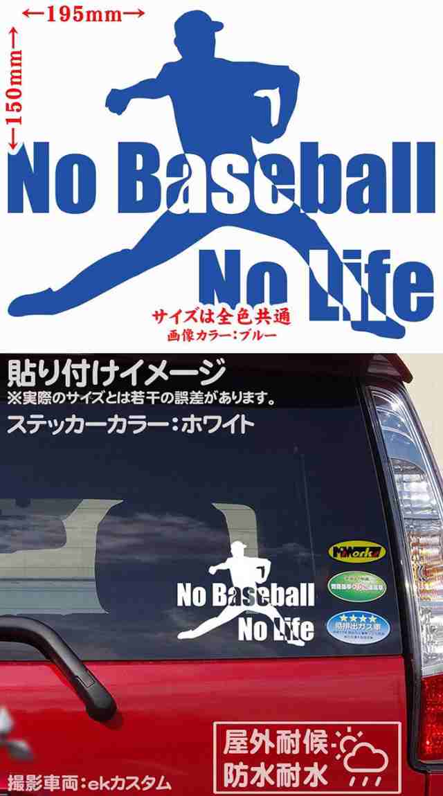 野球 ステッカー No Baseball No Life ( 野球 )2 カッティングステッカー 全12色 車 リアガラス かっこいい ベースボール  シルエット グ