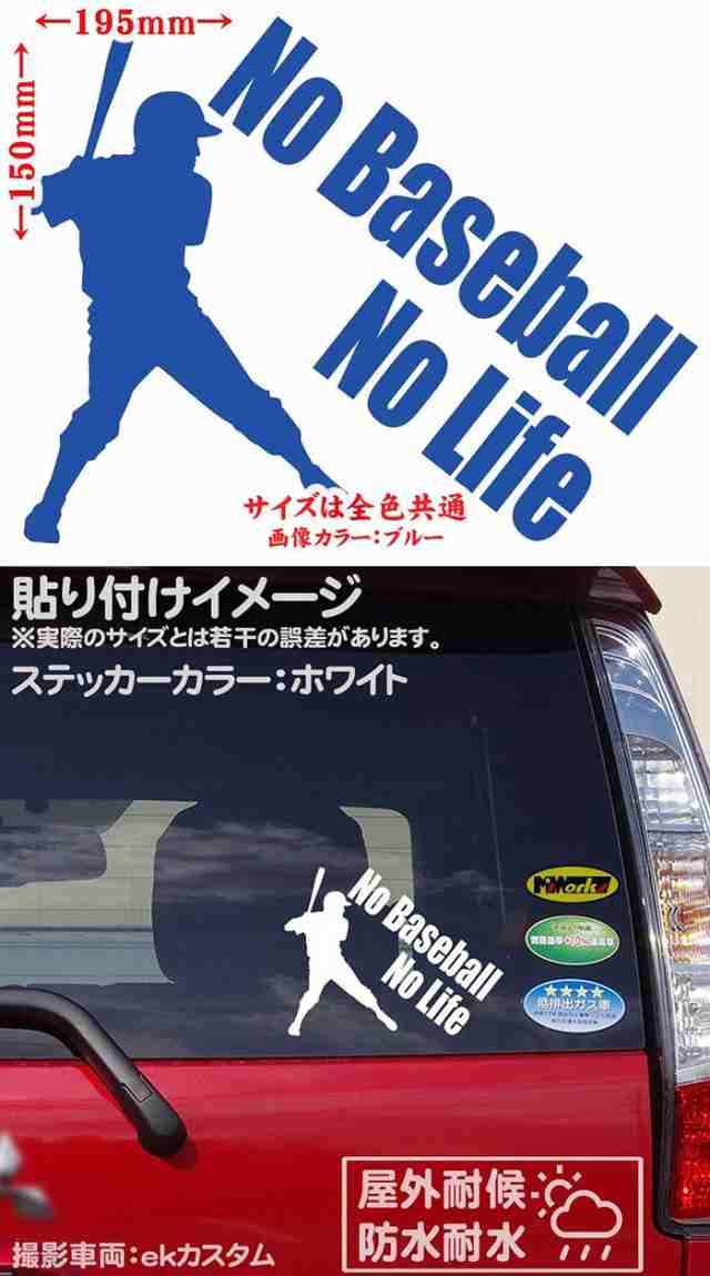 野球 ステッカー No Baseball No Life 野球 3 カッティングステッカー 全12色 車 リアガラス かっこいい ベースボール シルエット Nolの通販はau Pay マーケット カッティングステッカーのm Sworks Au Pay マーケット店