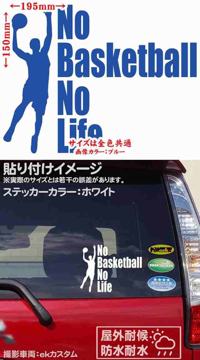 バスケットボール ステッカー No Basketball No Life ( バスケットボール )3 カッティングステッカー 全12色 車 リアガラス  かっこいい