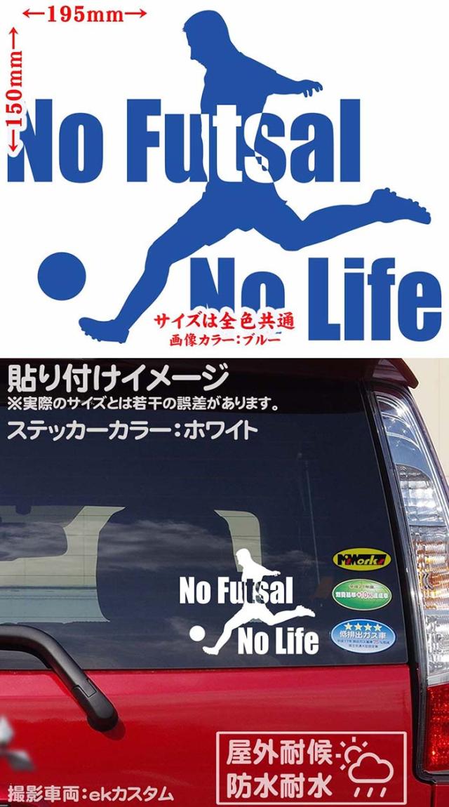 フットサル ステッカー No Futsal No Life フットサル 2 カッティングステッカー 全12色 車 窓ガラス かっこいい リアガラス Nolife の通販はau Pay マーケット カッティングステッカーのm Sworks Au Pay マーケット店