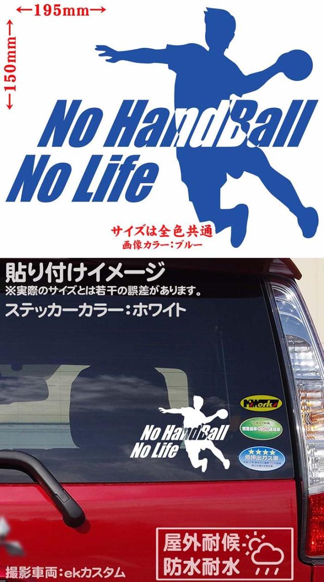 ハンドボール ステッカー No Handball No Life ハンドボール 4 カッティングステッカー 全12色 車 窓 リアガラス かっこいい Nolife の通販はau Pay マーケット カッティングステッカーのm Sworks Au Pay マーケット店