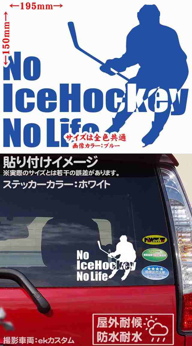 アイスホッケー ステッカー No Icehockey No Life アイスホッケー 4 カッティングステッカー 全12色 車 窓 リアガラス かっこいい Nolの通販はau Pay マーケット カッティングステッカーのm Sworks Au Pay マーケット店