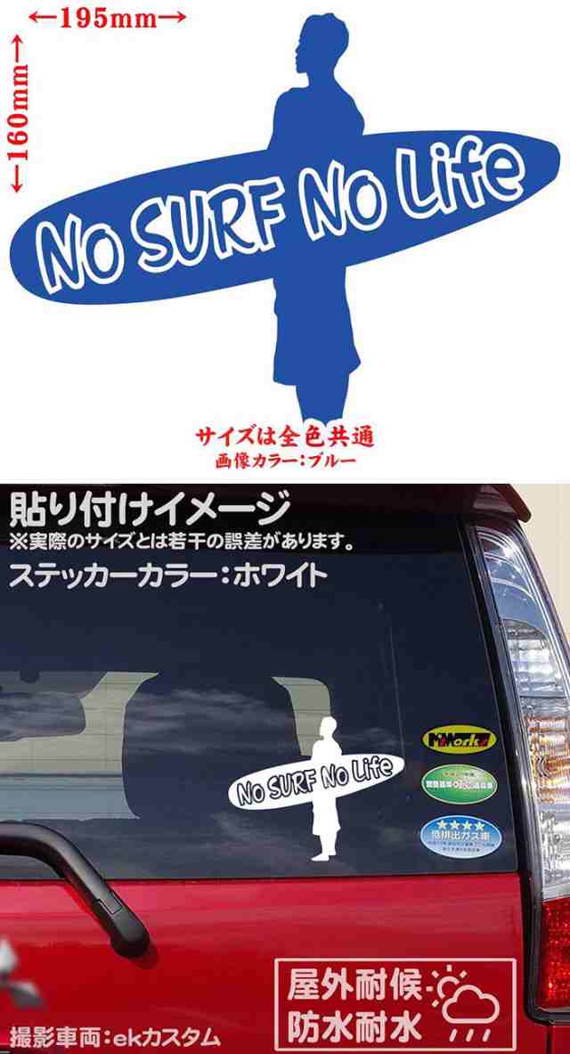 サーフィン ステッカー No Surf No Life サーフィン 14 カッティングステッカー 全12色 サーファー 車 かっこいい サーフ 波乗り サーの通販はau Pay マーケット カッティングステッカーのm Sworks Au Pay マーケット店