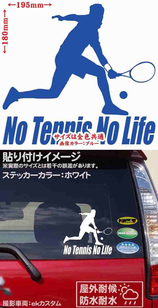 テニス ステッカー No Tennis No Life テニス 4 カッティングステッカー 全12色 車 ウィンドウ 窓ガラス かっこいい 庭球 シルエット の通販はau Pay マーケット カッティングステッカーのm Sworks Au Pay マーケット店