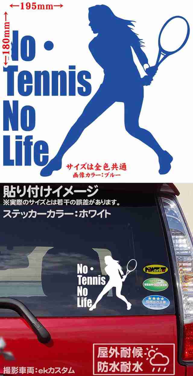 テニス ステッカー No Tennis No Life テニス 16 カッティングステッカー 全12色 車 ウィンドウ 窓ガラス かっこいい 庭球 シルエットの通販はau Pay マーケット カッティングステッカーのm Sworks Au Pay マーケット店