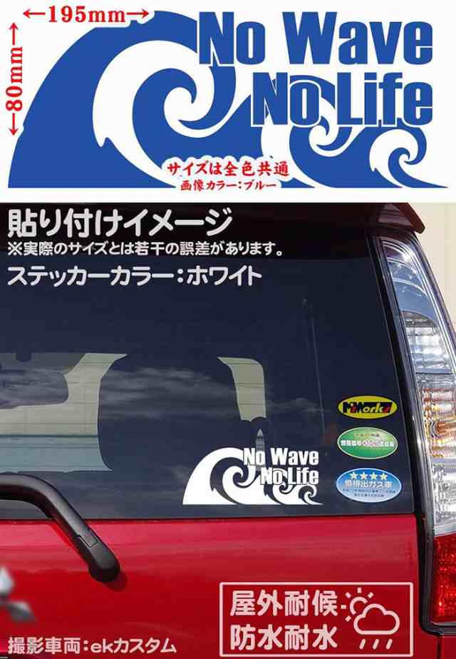 サーフィン サーファー ステッカー No Wave No Life ( サーフィン )2 カッティングステッカー 全12色 車 バイク かっこいい  波乗り surf の通販はau PAY マーケット - カッティングステッカーのM'sWorks au PAY マーケット店 | au PAY  マーケット－通販サイト