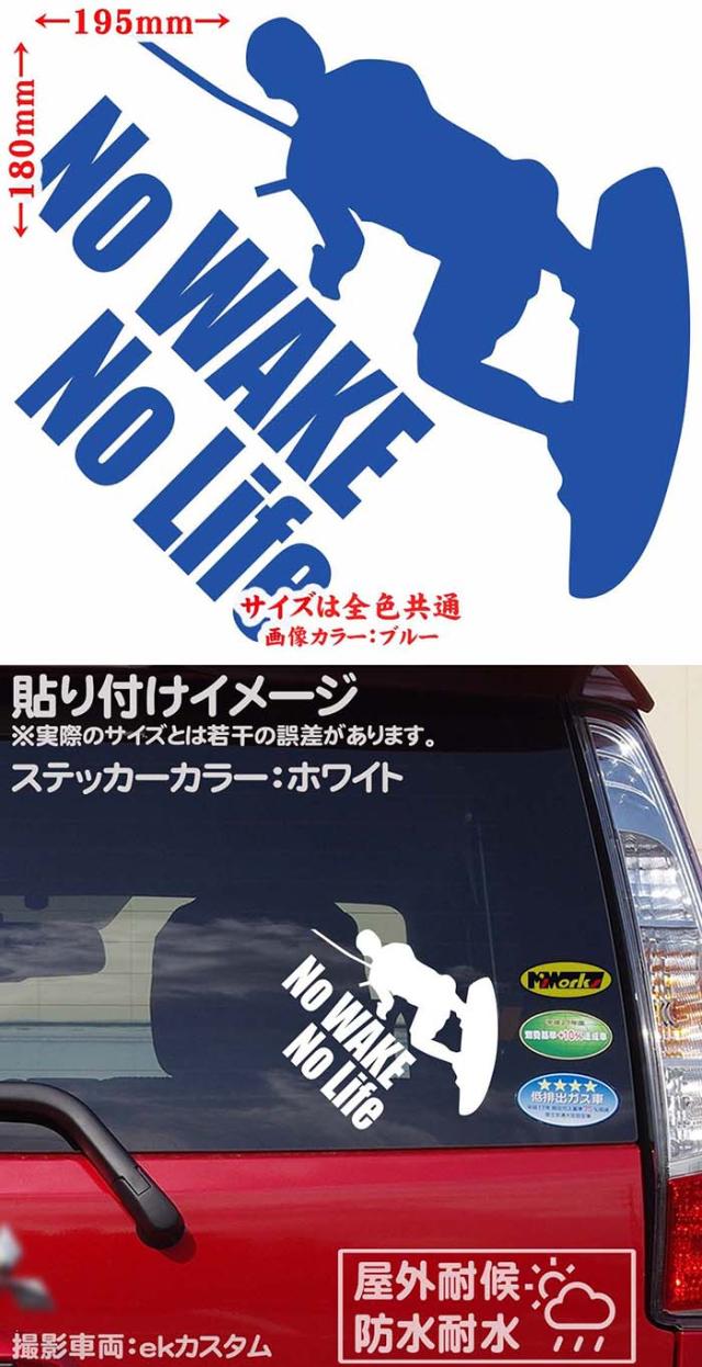 ウェイクボード ステッカー No Wake No Life ウェイクボード 3 カッティングステッカー 全12色 車 リアウィンドウ かっこいい 波乗り の通販はau Pay マーケット カッティングステッカーのm Sworks Au Pay マーケット店
