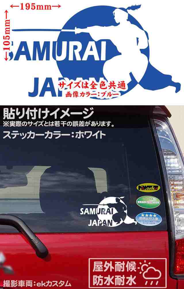 車 バイク かっこいい ステッカー SAMURAI JAPAN ( 侍 サムライ )4-2 カッティングステッカー 全12色 ジャパン 侍 武士 和柄  和風 タンクの通販はau PAY マーケット - カッティングステッカーのM'sWorks au PAY マーケット店 | au PAY  マーケット－通販サイト