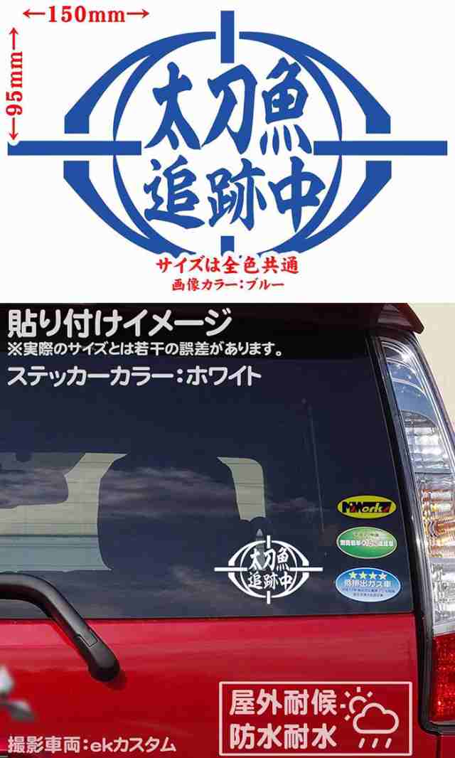 ステッカー 釣り 面白い 釣りステッカー 太刀魚 追跡中 タチウオ 釣り 2枚1セット カッティングステッカー 全12色 釣り 車 バイク の通販はau Pay マーケット カッティングステッカーのm Sworks Au Pay マーケット店