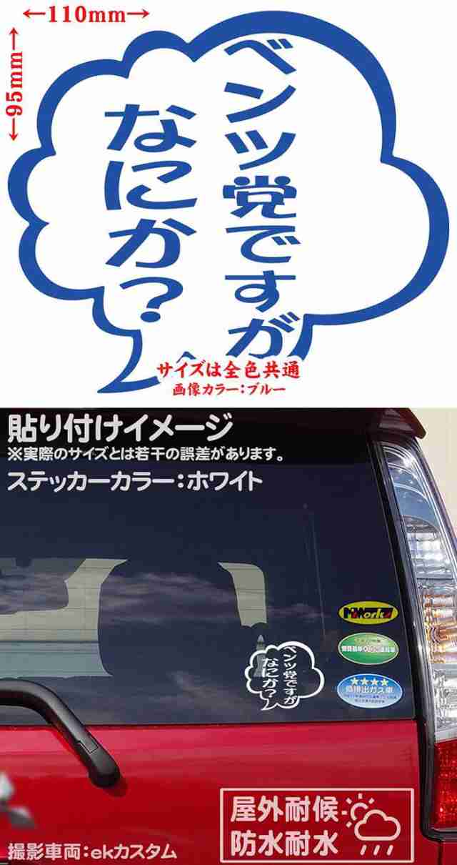 車 おもしろ ステッカー ベンツ党ですがなにか 2枚1セット カッティングステッカー 全12色 車 おもしろ つぶやき 一言 セリフ 吹き出の通販はau Pay マーケット カッティングステッカーのm Sworks Au Pay マーケット店