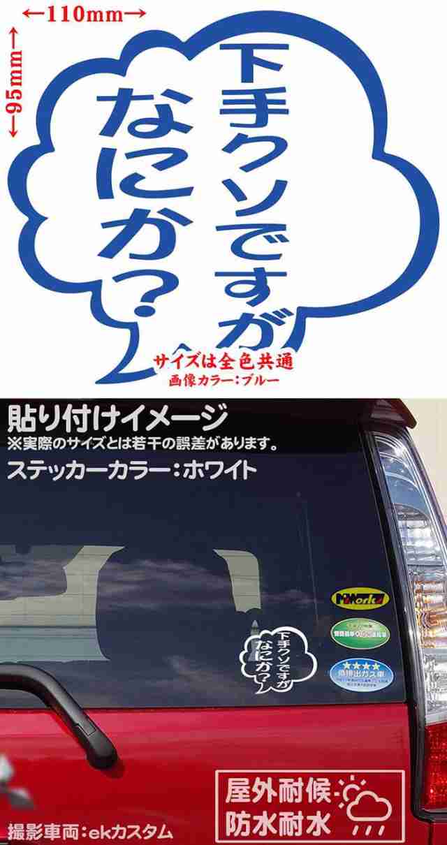 おもしろ ステッカー 下手クソですがなにか 2枚1セット カッティングステッカー 全12色 車 バイク つぶやき 一言 セリフ 吹き出し ユの通販はau Pay マーケット カッティングステッカーのm Sworks Au Pay マーケット店