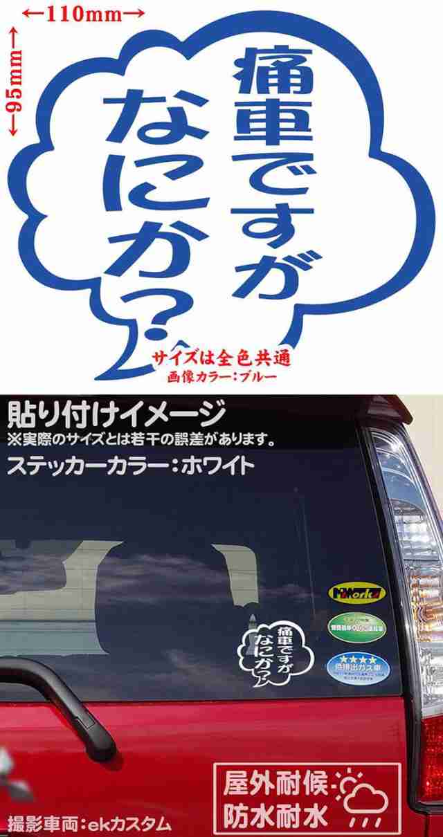 おもしろ ステッカー 痛車ですがなにか 2枚1セット カッティングステッカー 全12色 車 バイク つぶやき 一言 セリフ 吹き出し ユニーの通販はau Pay マーケット カッティングステッカーのm Sworks Au Pay マーケット店