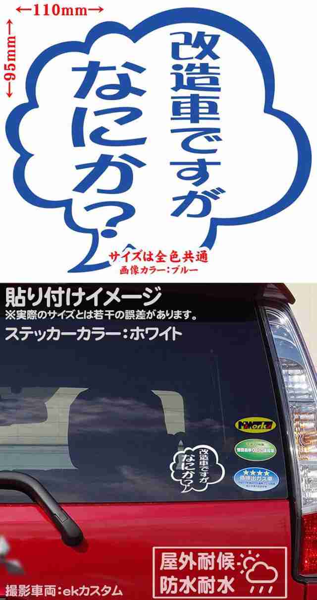 おもしろ ステッカー 改造車ですがなにか？ (2枚1セット) カッティングステッカー 全12色 バイク 車 つぶやき 一言 セリフ 吹き出し ユニーク  面白 文字 タンク 改造車 ステッカー 防水 耐水 アウトドア デカール 転写シール 95mmX110mm (TY)の通販はau PAY マーケット  ...