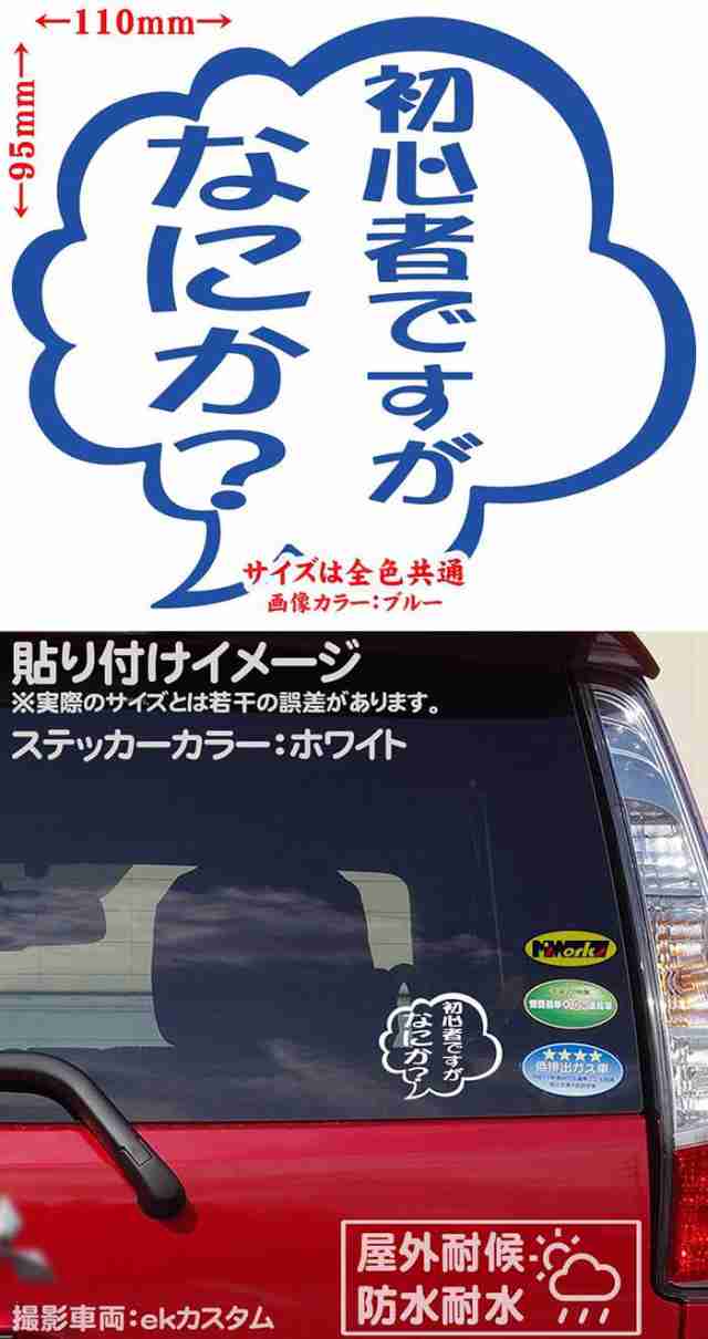 おもしろ ステッカー 初心者ですがなにか 2枚1セット カッティングステッカー 全12色 バイク 車 つぶやき 一言 セリフ 吹き出し ユニの通販はau Pay マーケット カッティングステッカーのm Sworks Au Pay マーケット店