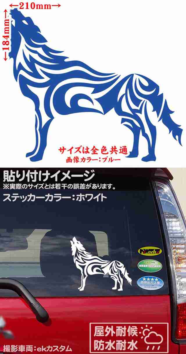 車 かっこいい ステッカー オオカミ 狼 ウルフ wolf トライバル 1