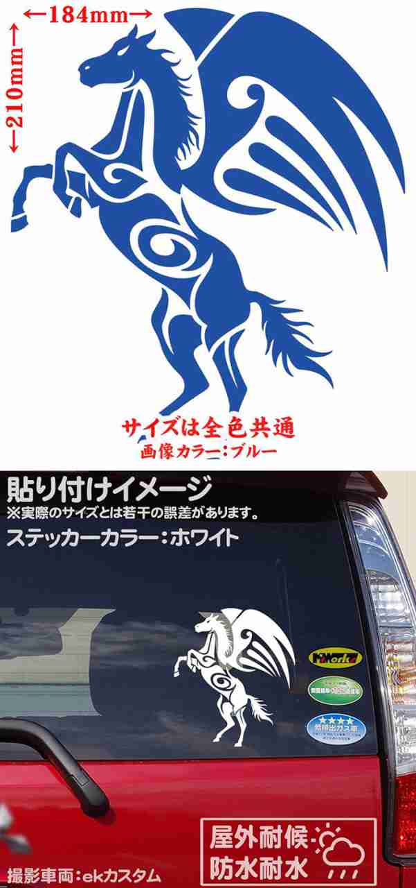 車 かっこいい ステッカー 幻獣 ペガサス 天馬 トライバル 7(左向き